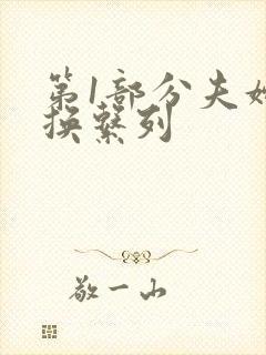 第1部分夫妇交换系列