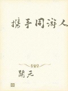 携手同游人间封面