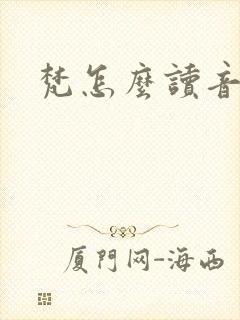 梵怎么读音