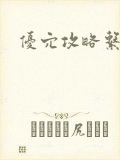 优穴攻略系统封面
