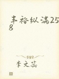 丰裕纵满2588