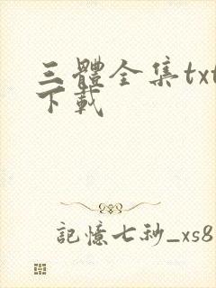 三体全集txt下载封面