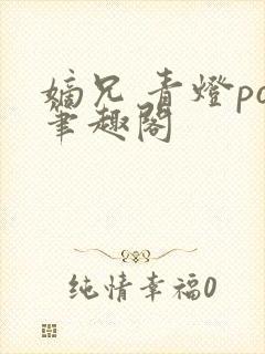 嫡兄 青灯po笔趣阁