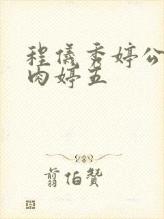 程仪秀婷公欲息肉婷五