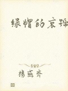 绿帽的哀号