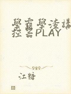 学霸学渣讲题遥控器PLAY封面