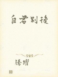自君别后
