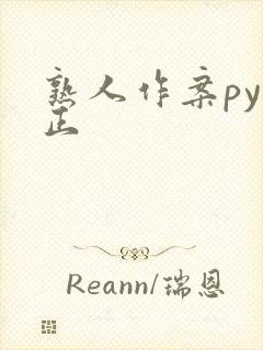 熟人作案py转正
