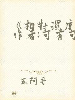 《相对湿度》 作者:可有可无