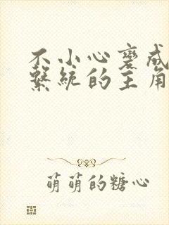 不小心变成浇灌系统的主角