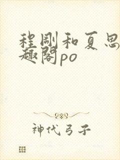程刚和夏思思笔趣阁po