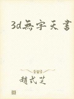 3d无字天书