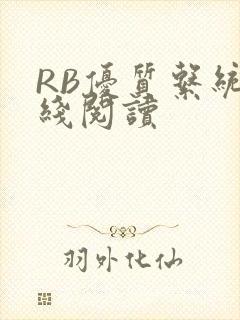 RB优质系统在线阅读封面