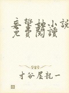 妄攀她小说全文免费阅读