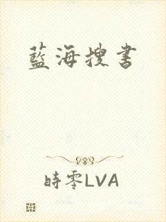 蓝海搜书
