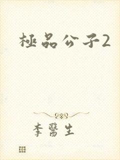 极品公子2