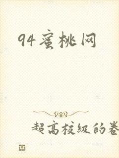 94蜜桃网