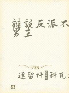 谁说反派不能当男主