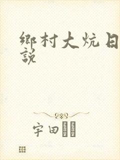 乡村大炕日b小说