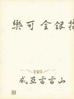 乐可 金银花露