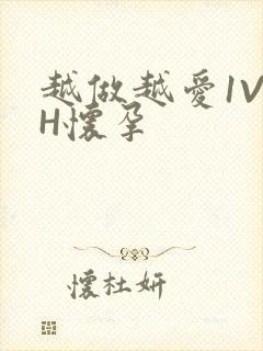 越做越爱1V1H怀孕封面