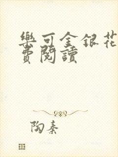 乐可金银花露免费阅读封面