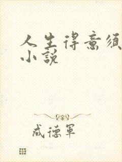 人生得意须纵欢小说