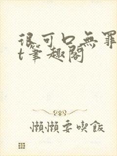 很可口无罪txt笔趣阁