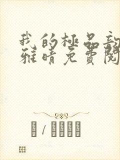 我的极品韵母苏雅晴免费阅读