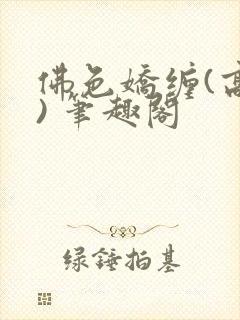 佛色娇缠(高干) 笔趣阁