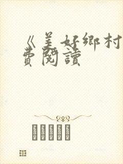《美好乡村》免费阅读
