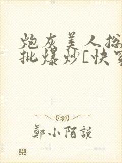 炮灰美人总被疯批爆炒[快穿]