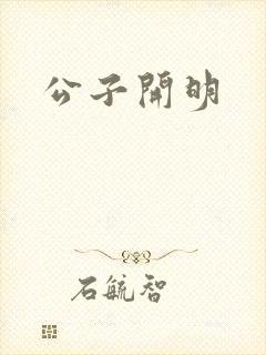 公子开明