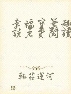 幸福宝笔趣阁小说免费阅读全文