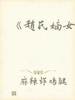 《赵氏嫡女》封面