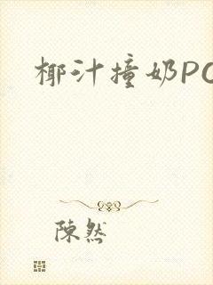 椰汁撞奶POH封面