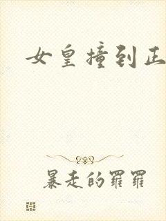 女皇撞到正