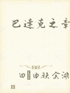 巴达克之章