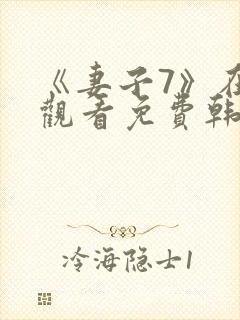《妻子7》在线观看免费韩剧