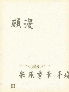 顾漫