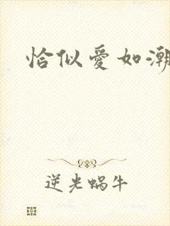 恰似爱如潮