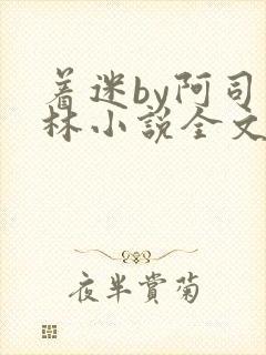 着迷by阿司匹林小说全文免费阅读无广告