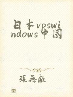 日本vpswindows中国