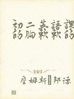 初二英语课代表的胸软软的