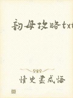 韵母攻略txt