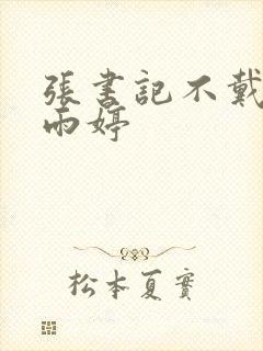张书记不戴套干雨婷