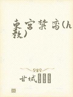 东宫禁脔(h调教)