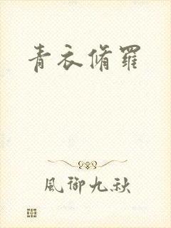 青衣修罗封面