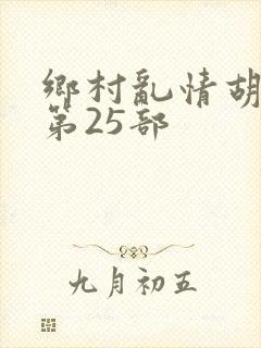 乡村乱情胡秀英第25部