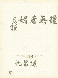 《媚者无疆》小说